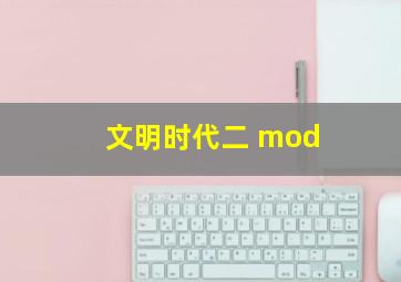 文明时代二 mod